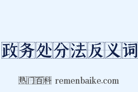 政务处分法反义词是什么意思的图片